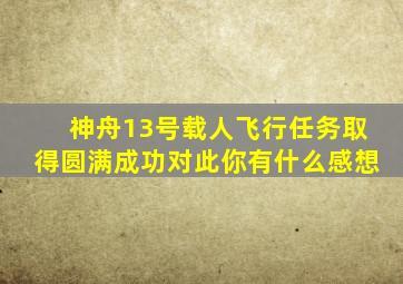 神舟13号载人飞行任务取得圆满成功对此你有什么感想