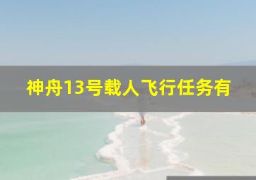 神舟13号载人飞行任务有