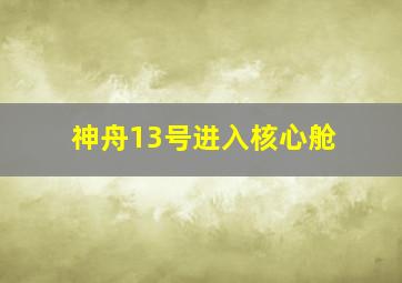 神舟13号进入核心舱