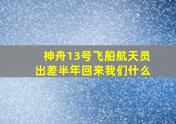 神舟13号飞船航天员出差半年回来我们什么