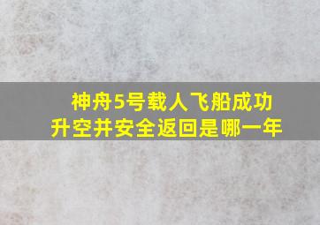 神舟5号载人飞船成功升空并安全返回是哪一年