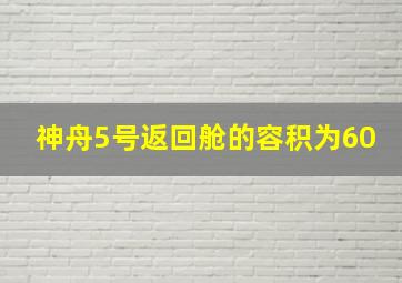 神舟5号返回舱的容积为60