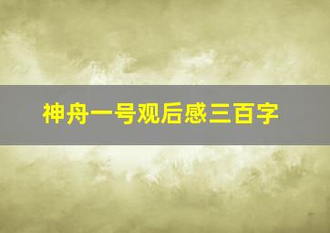 神舟一号观后感三百字