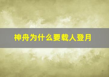 神舟为什么要载人登月