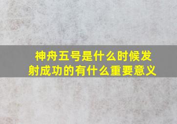 神舟五号是什么时候发射成功的有什么重要意义