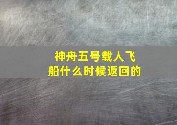 神舟五号载人飞船什么时候返回的