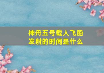 神舟五号载人飞船发射的时间是什么