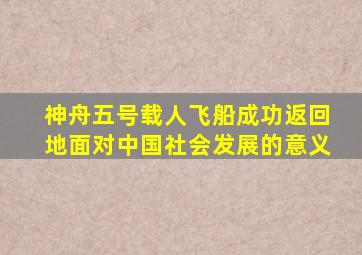 神舟五号载人飞船成功返回地面对中国社会发展的意义