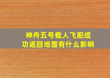 神舟五号载人飞船成功返回地面有什么影响