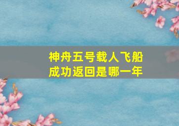 神舟五号载人飞船成功返回是哪一年