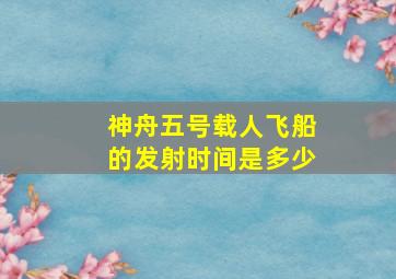 神舟五号载人飞船的发射时间是多少