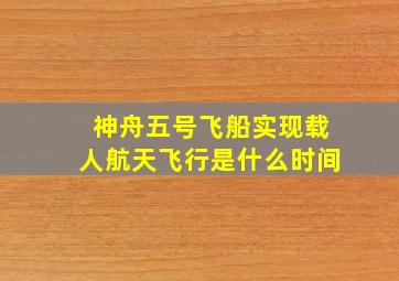 神舟五号飞船实现载人航天飞行是什么时间