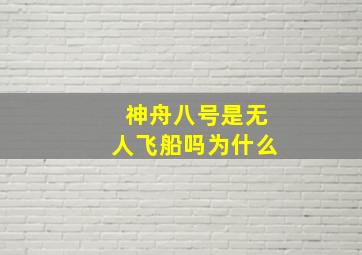 神舟八号是无人飞船吗为什么