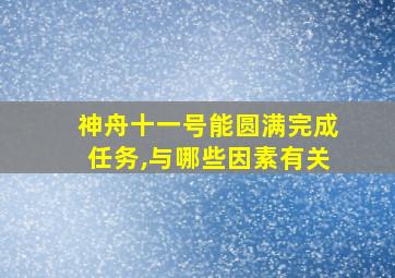 神舟十一号能圆满完成任务,与哪些因素有关