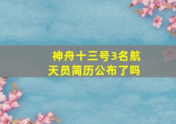 神舟十三号3名航天员简历公布了吗