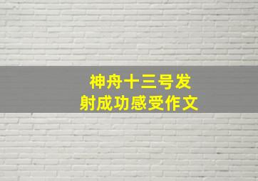 神舟十三号发射成功感受作文