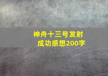 神舟十三号发射成功感想200字