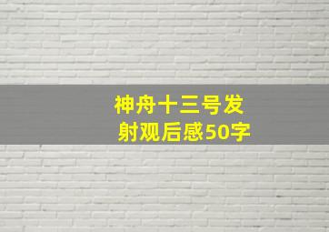 神舟十三号发射观后感50字