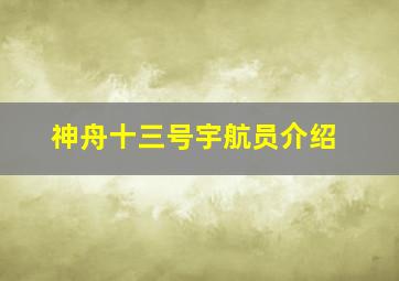 神舟十三号宇航员介绍