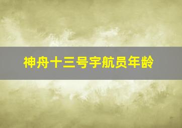 神舟十三号宇航员年龄