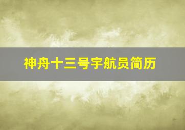 神舟十三号宇航员简历