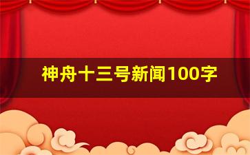 神舟十三号新闻100字