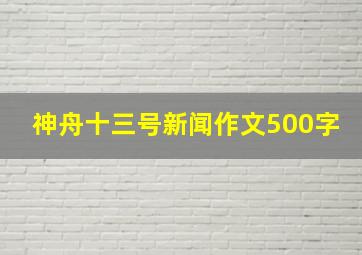 神舟十三号新闻作文500字