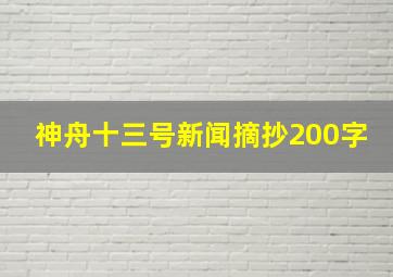 神舟十三号新闻摘抄200字