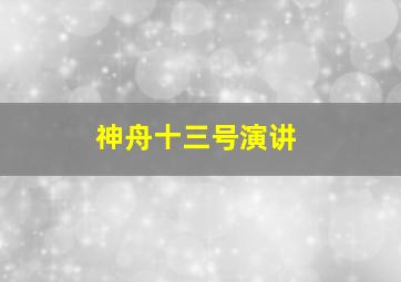 神舟十三号演讲