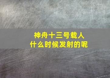 神舟十三号载人什么时候发射的呢