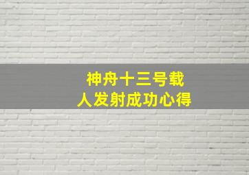 神舟十三号载人发射成功心得