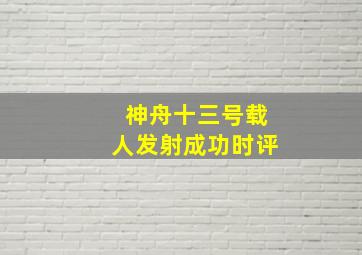 神舟十三号载人发射成功时评