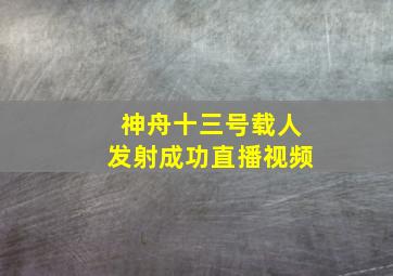 神舟十三号载人发射成功直播视频