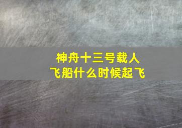 神舟十三号载人飞船什么时候起飞