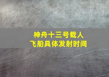 神舟十三号载人飞船具体发射时间