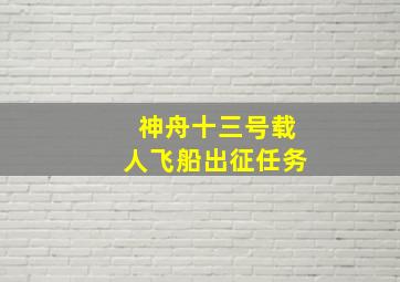 神舟十三号载人飞船出征任务