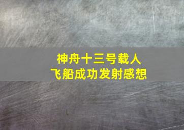 神舟十三号载人飞船成功发射感想