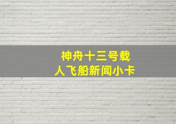 神舟十三号载人飞船新闻小卡