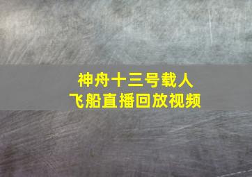 神舟十三号载人飞船直播回放视频