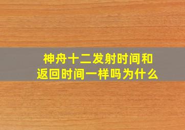 神舟十二发射时间和返回时间一样吗为什么