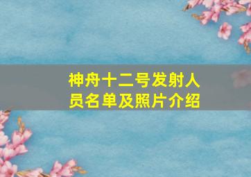 神舟十二号发射人员名单及照片介绍