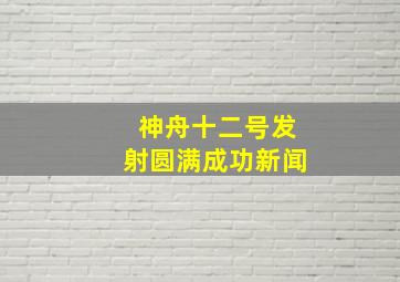 神舟十二号发射圆满成功新闻