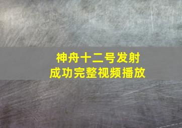 神舟十二号发射成功完整视频播放