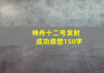 神舟十二号发射成功感想150字