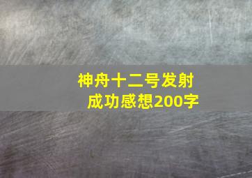 神舟十二号发射成功感想200字