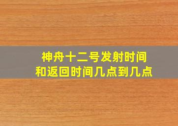 神舟十二号发射时间和返回时间几点到几点