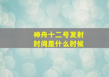 神舟十二号发射时间是什么时候