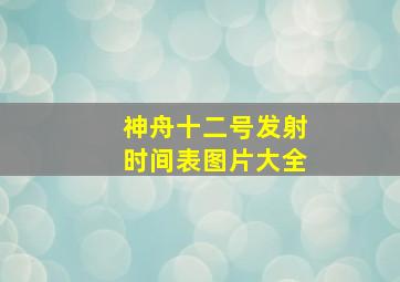 神舟十二号发射时间表图片大全