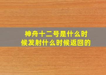 神舟十二号是什么时候发射什么时候返回的