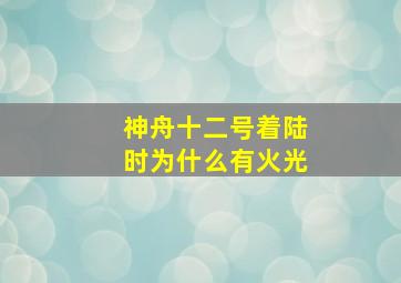 神舟十二号着陆时为什么有火光